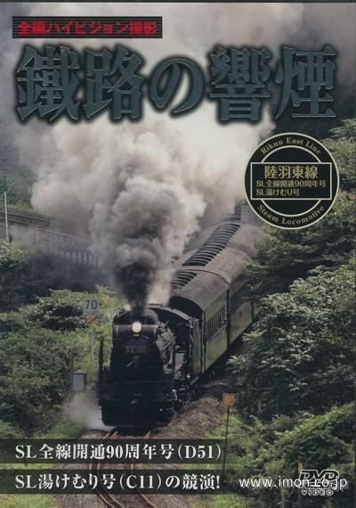 鐵路の響煙　陸羽東線・ＳＬ全線開通