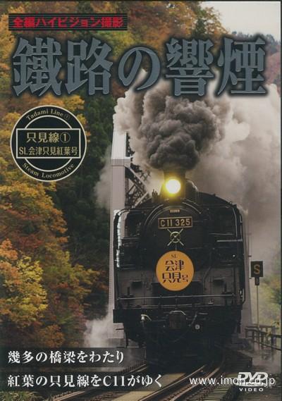 鐵路の響煙　只見線１　ＳＬ会津只見