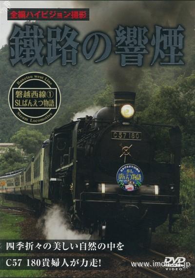 鐵路の響煙　磐越西線１　ばんえつ物語