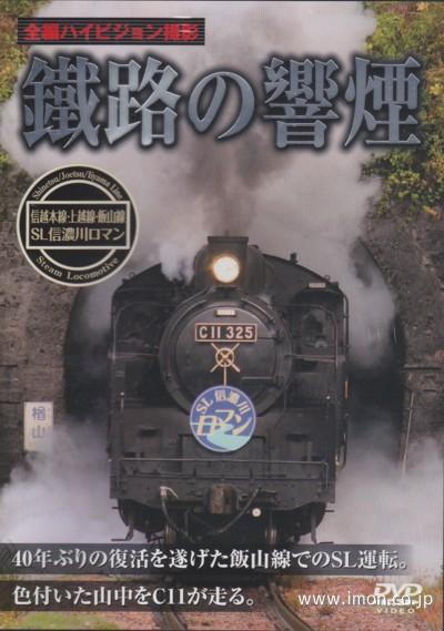 鐵路の響煙　上越・信越本線・飯山線