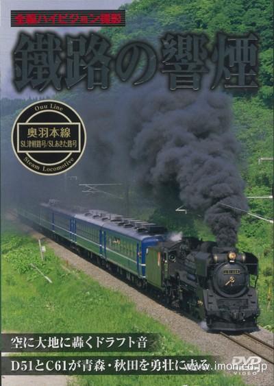 奥羽本線・ＳＬ津軽路号／ＳＬあき