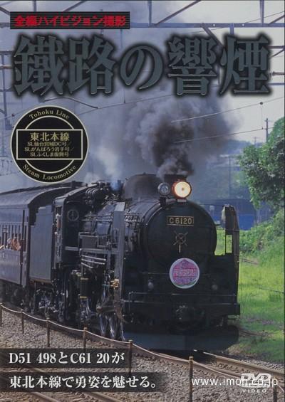 鐵路の響煙　東北本線ＳＬ仙台宮城ＤＣ