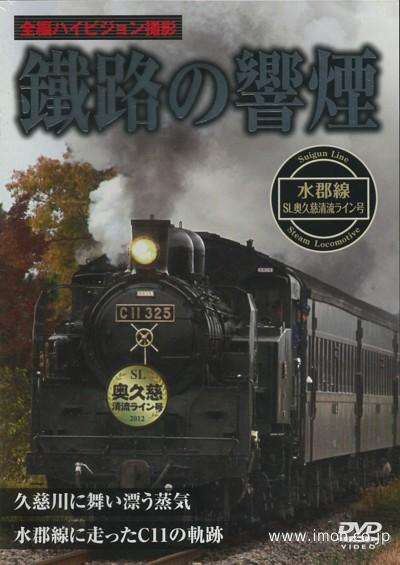 鐵路の響煙　水郡線ＳＬ奥久慈清流ライン号