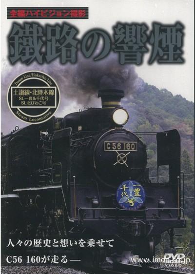 鐵路の響煙　土讃線・北陸本線