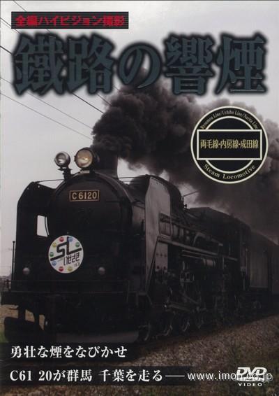 鐵路の響煙　両毛線・内房線・成田線