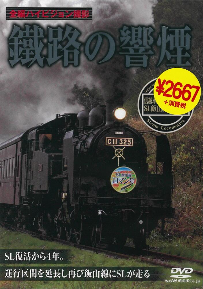 鐵路の響煙　ＳＬ飯山線ロマン号