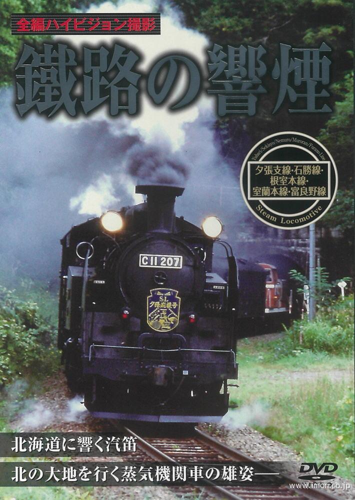 鐵路の響煙　夕張支線・石勝線・根室本