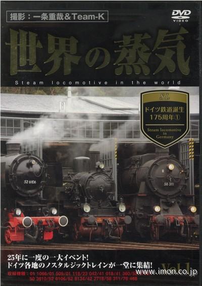 世界の蒸気　ドイツ鉄道誕生