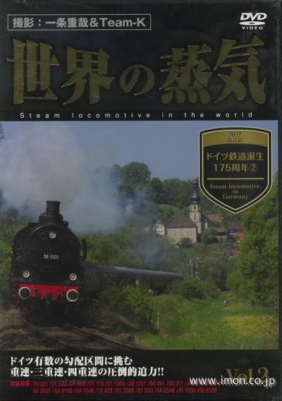 世界の蒸気　Ｖｏｌ．２　ドイツ鉄道