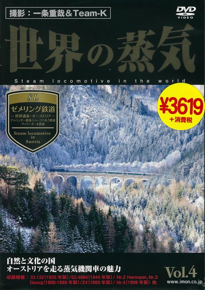 世界の蒸気　Ｖｏｌ．４　ゼメリング鉄道