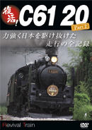 復活！Ｃ６１　２０　Ｐａｒｔ２