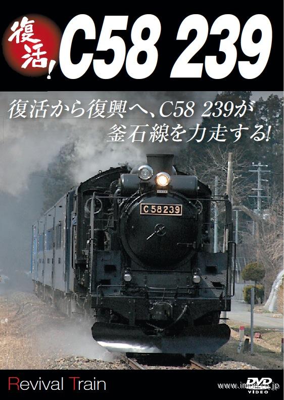 復活！Ｃ５８　２３９