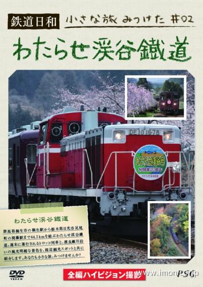 鉄道日和　わたらせ渓谷鐵道