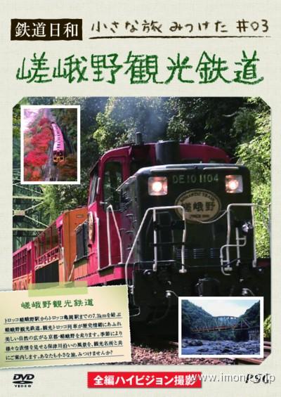 鉄道日和　嵯峨野観光鉄道