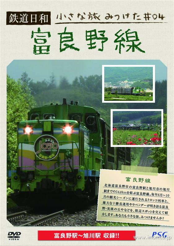 鉄道日和　富良野線