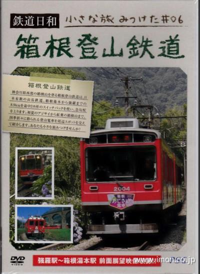 鉄道日和　箱根登山鉄道