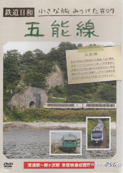 鉄道日和　五能線