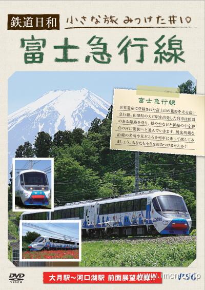 鉄道日和　富士急行線