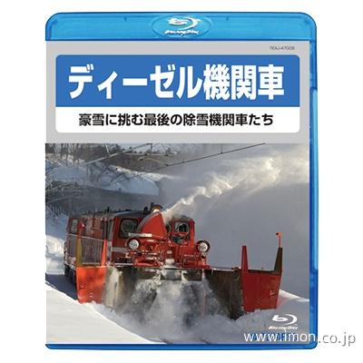 ディーゼル機関車　豪雪に挑む　ＢＤ