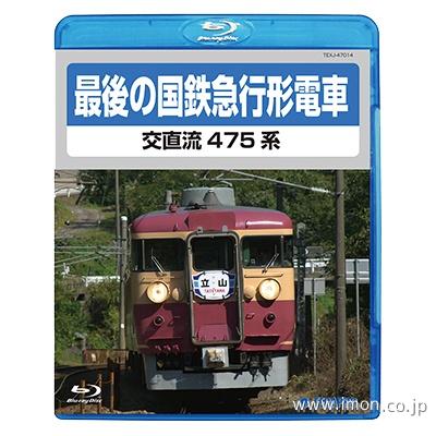 最後の国鉄形急行電車４７５系　ＢＤ