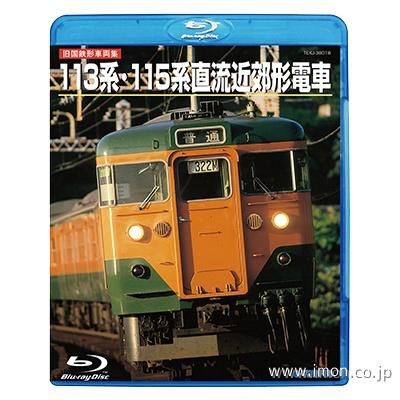 １１３・１１５系直流近郊電車　ＢＤ