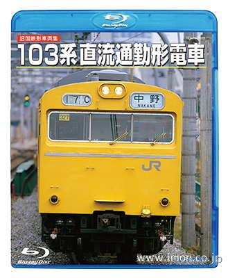 １０３系直流通勤形電車　　　　ＢＤ