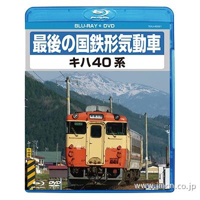 最後の国鉄形気動車キハ４０系　　ＢＤ