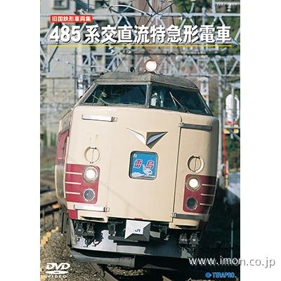 ４８５系交直流特急形電車　　　ＤＶＤ