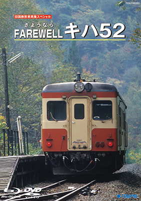 ＦＡＲＥＷＥＬＬ　さようならキハ５２