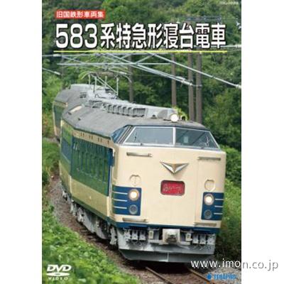 ５８３系特急形寝台電車