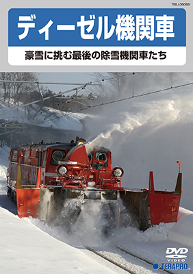 ディーゼル機関車　豪雪に挑む最後の