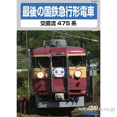 最後の国鉄急行形電車　交直流４７５系