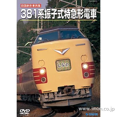 ３８１系振子式特急形電車