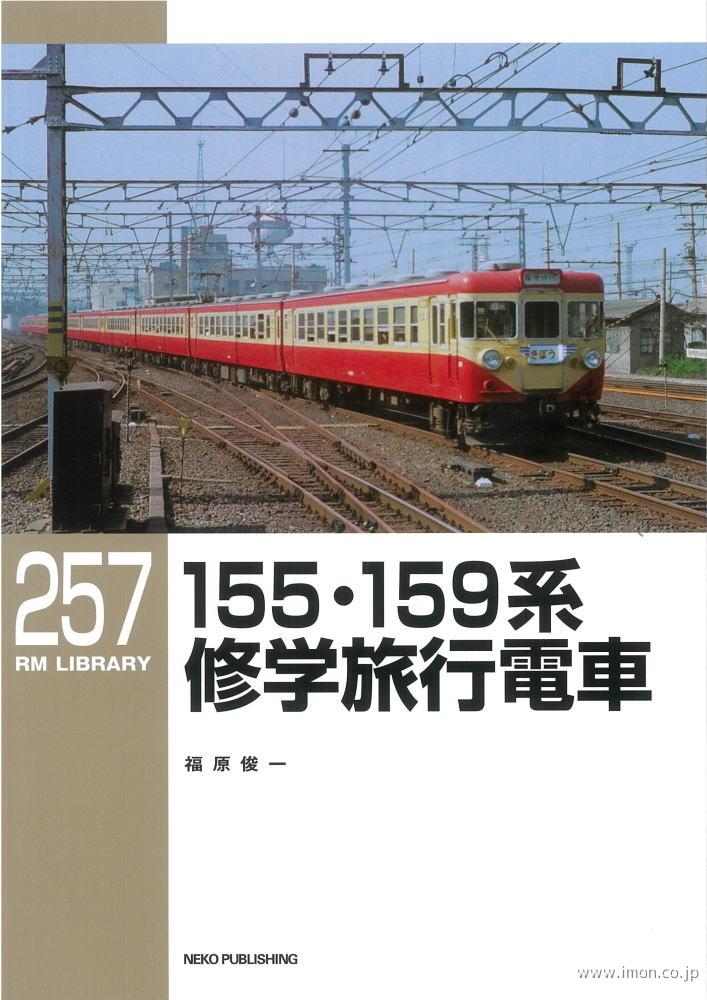 ＲＭＬＩＢＲＡＲＹ２５７　１５５・１５９系修学旅行電車