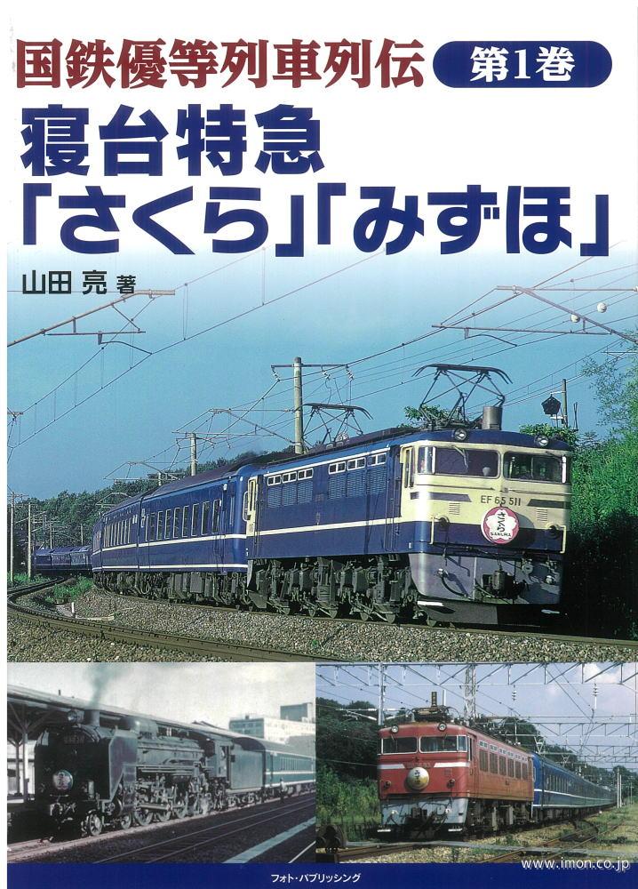 国鉄優等列車列伝　第１巻【さくら】