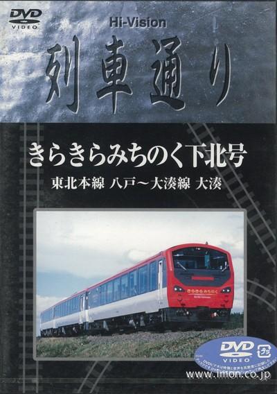 列車通り　きらきらみちのく下北号