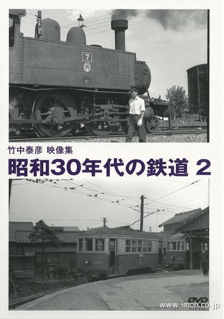 竹中泰彦　映像集　昭和３０年代鉄道２