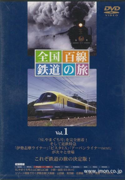 全国百線鉄道の旅　Ｖｏｌ．１