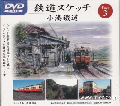 鉄道スケッチ　小湊鉄道