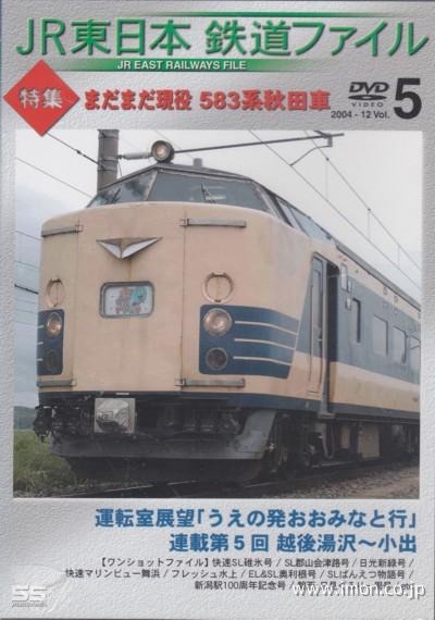 ＪＲ東日本　鉄道ファイル　Ｖｏｌ５