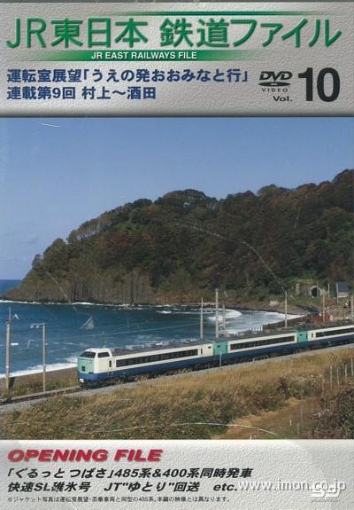 ＪＲ東日本　鉄道ファイル　Ｖｏｌ１０