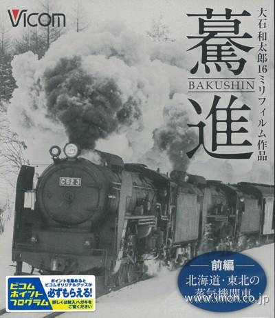 驀進　前編　北海道・東北の蒸気機関車