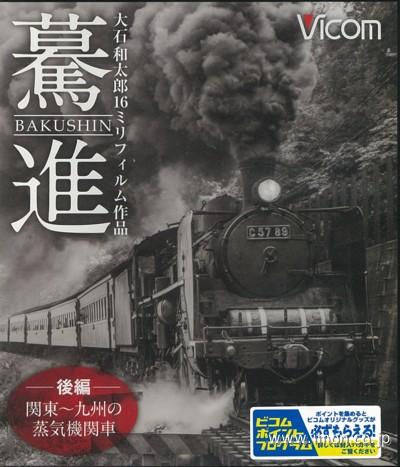 驀進　後編　関東～九州の蒸気機関車