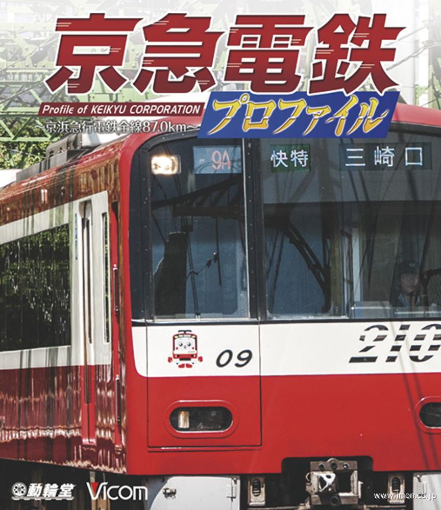 京急電鉄プロファイル　　　　　　ＢＤ