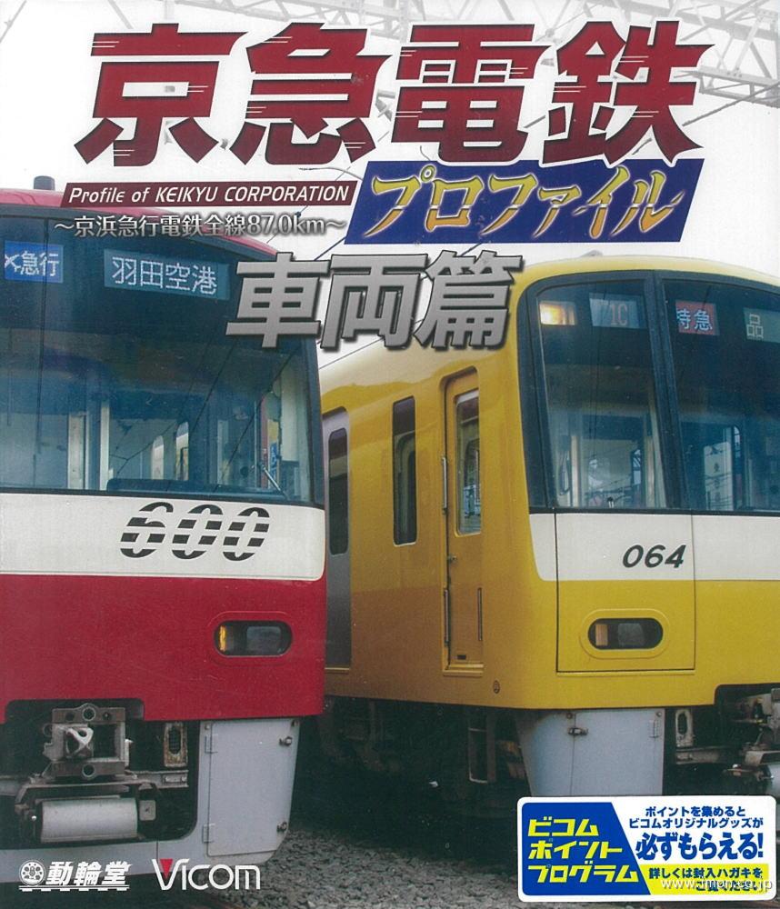 京急電鉄プロファイル　車両篇　ＢＤ