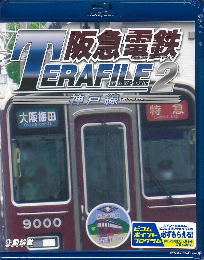 阪急電鉄テラファイル２　　　　　ＢＤ