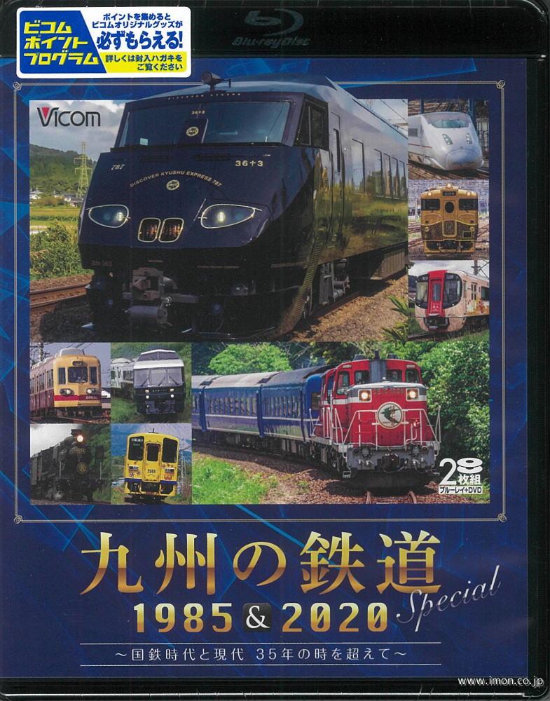 九州の鉄道ＳＰ１９８６＆２０２０　Ｂ