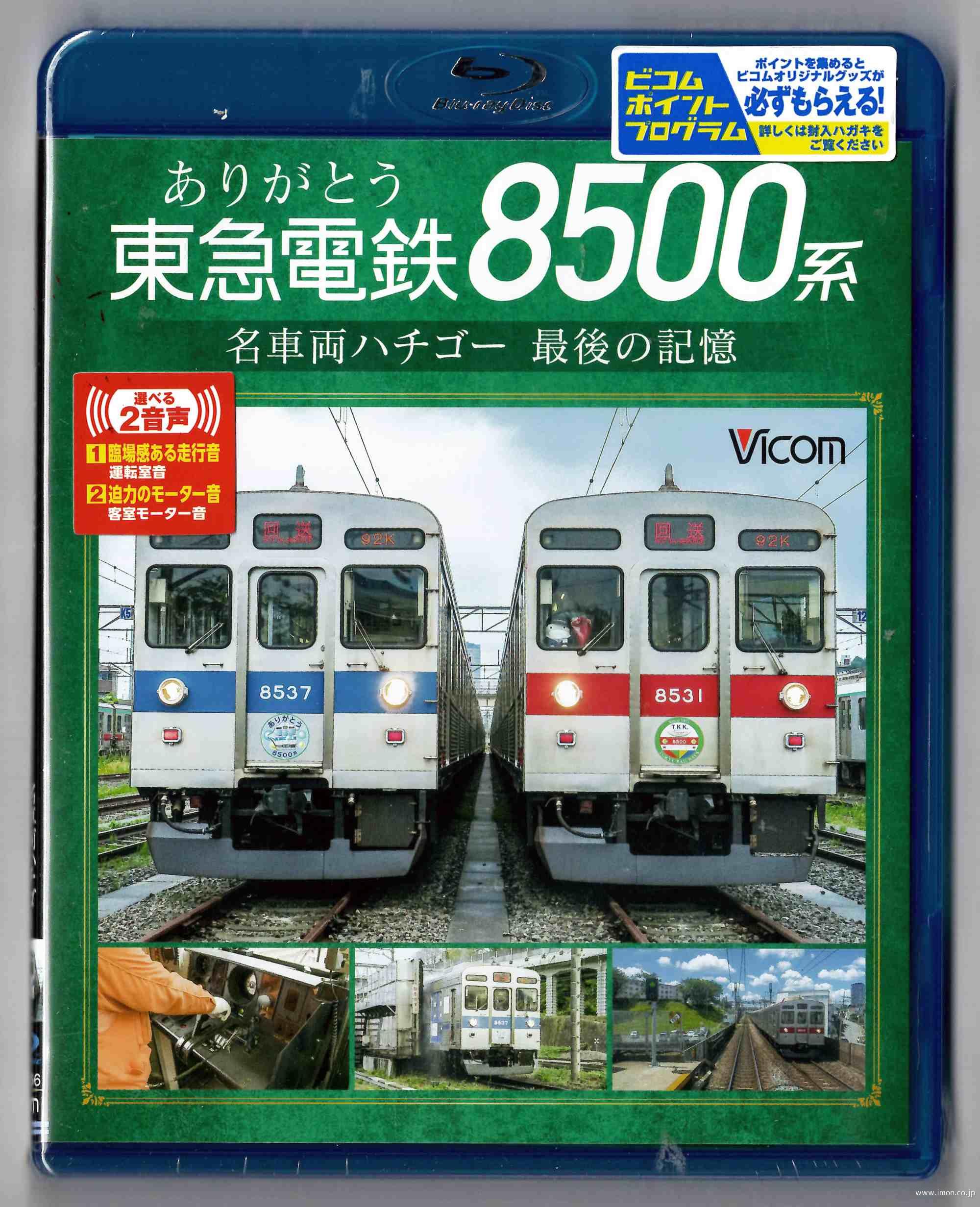 ありがとう東急電鉄８５００系　　ＢＤ