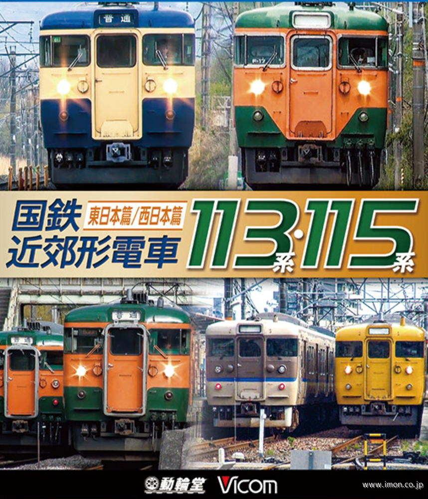 国鉄近郊形電車１１３・１１５系ＢＤ