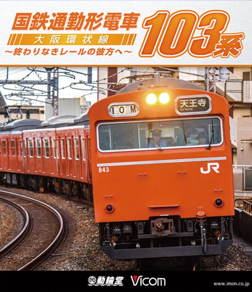 国鉄通勤形電車１０３系　ＢＤ